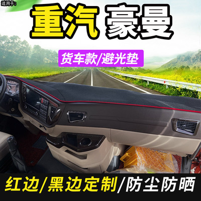 重汽豪曼H3/H5重卡中卡货车驾驶室内饰遮阳防尘工作台避光垫配件
