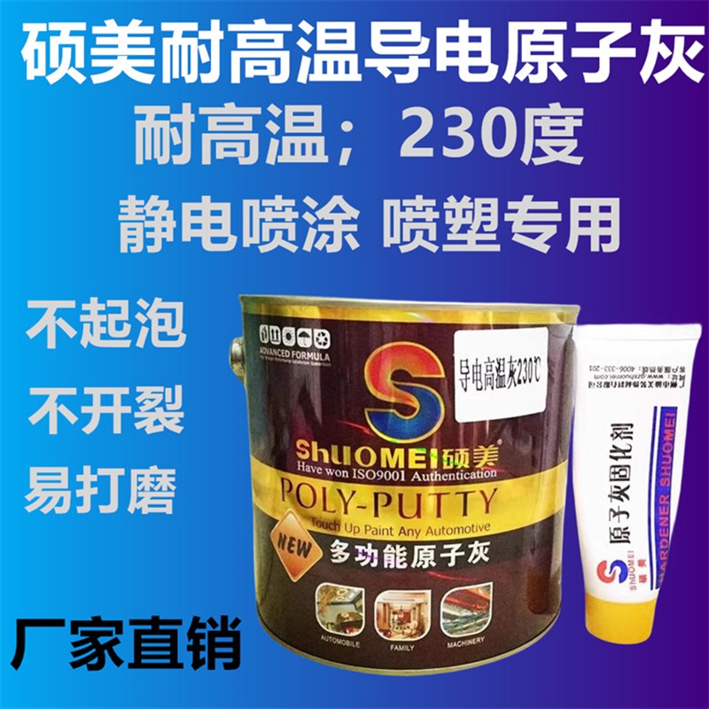 硕美耐高温导电原子灰静电喷涂喷塑修补汽车金属腻子灰高温原子灰图片