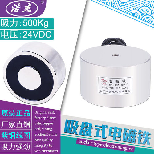 吸盘式电磁铁微型电磁铁XDA-120/70吸力500公斤电压24v12v