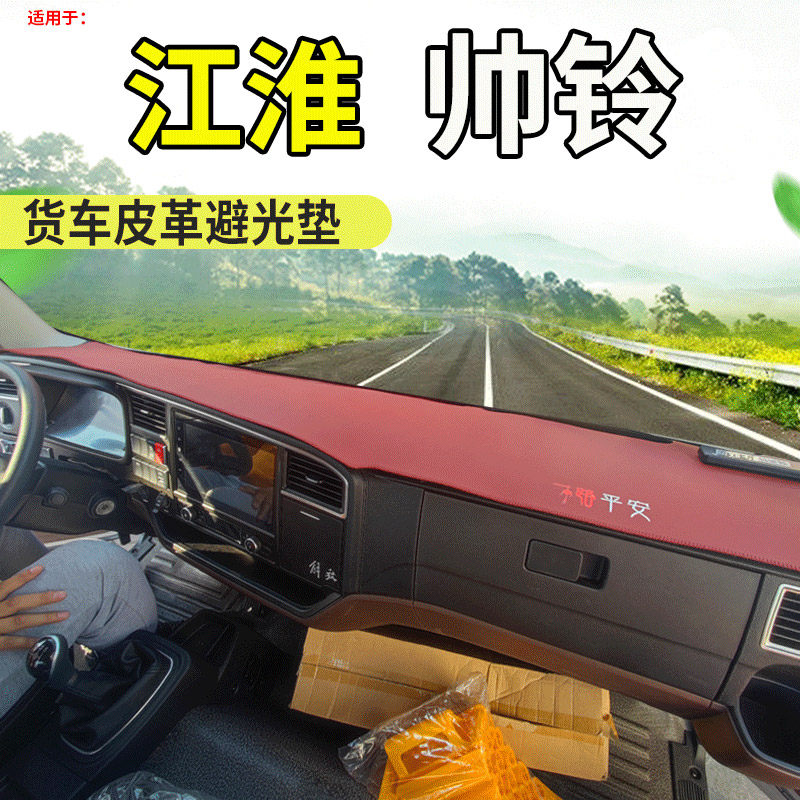 江淮帅铃Q6/Q7/Q8/Q3载货货车驾驶室工作台仪表盘遮阳防尘避光垫