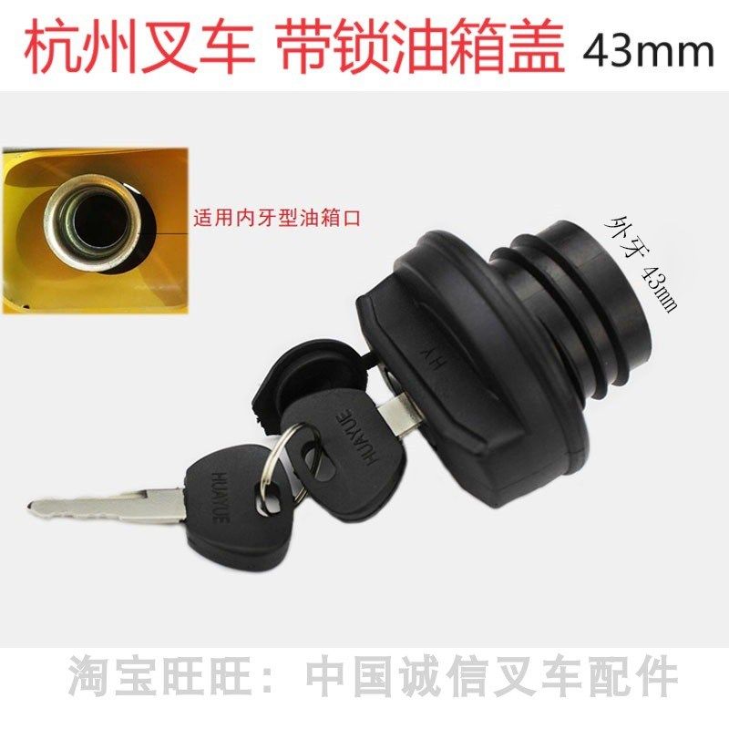 合力杭州龙工柳工叉车柴油箱燃油加油口盖杭叉A30/30HB带锁油箱盖