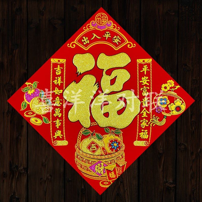 2024龙年春节绒布出入平安对联福字斗方门贴新年衣橱柜玻璃窗户贴