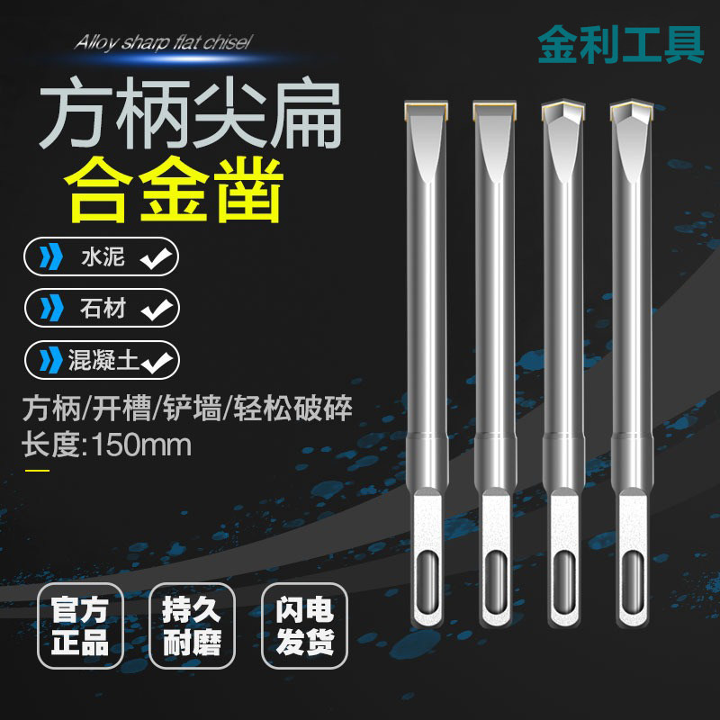开槽凿子钻头铲墙合金凿方柄电锤钻头冲击开线槽混凝土水泥砖石头
