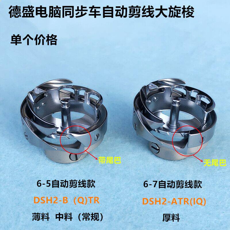 德盛6-5TR电脑同步车自动剪线旋梭6-7厚料车大梭床头心缝纫机配件