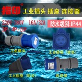指印三相电插座防爆工业插头大功率航空连接器明装 防水公母对接