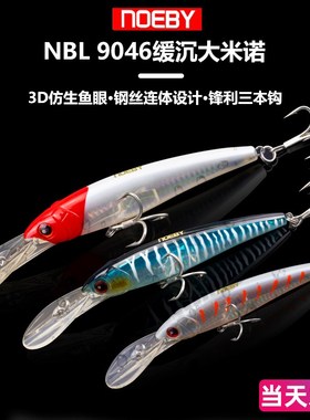 NOEBY诺比米诺9046宽舌板假饵钢丝连体米诺拖钓马鲛潜沉水路亚饵