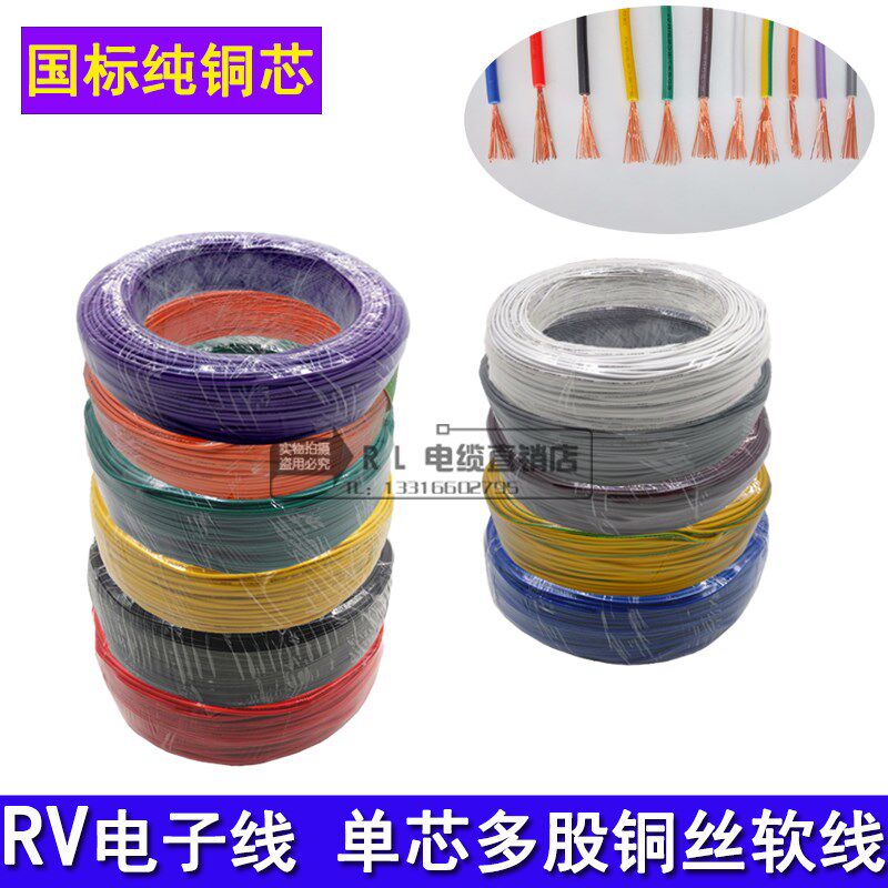 国标铜芯单芯电子软线RV0.3 0.5 1.0 1.5 2.5信号控制电柜连接线