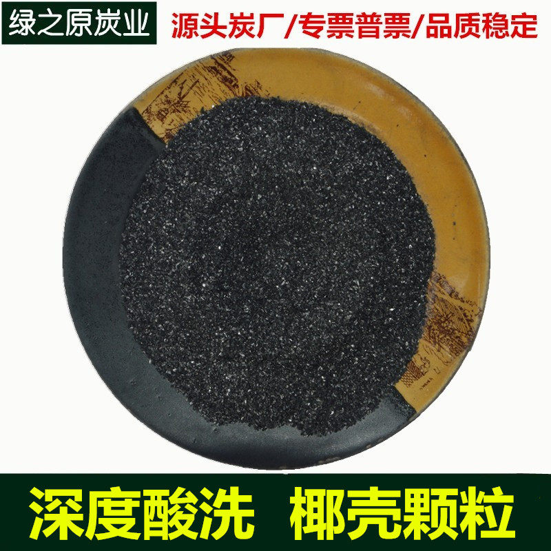 高纯水饮用水纯净水口感改善用深度酸洗水洗椰壳净水活性炭食品级