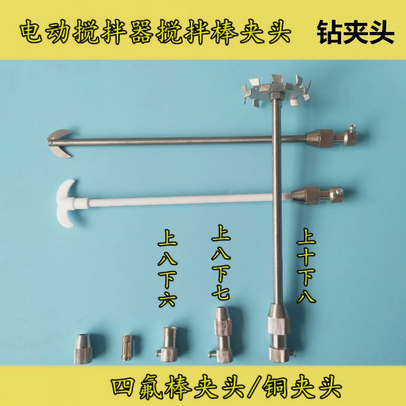 实验室JJ-1电动搅拌器夹头 四氟搅拌桨不锈钢搅拌棒 钻夹头铜夹头