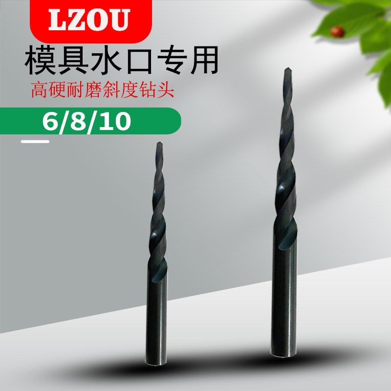 斜度钻头 加硬水口钻 6 8 10高速钢斜度头塑胶模具水口钻
