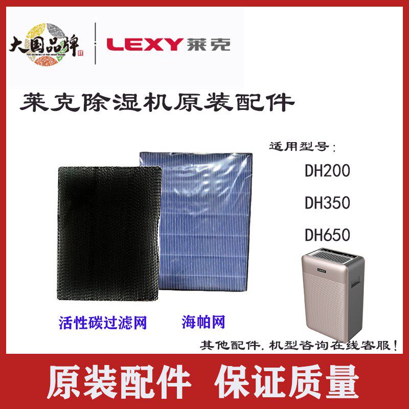 莱克除湿机配件DH350 DH650 DH200过滤网DH7011DH3011活性炭滤芯