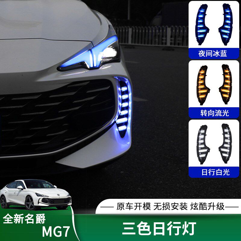 适用名爵7日行灯LED流光三色前雾灯升级改装MG7转向日间行车灯饰