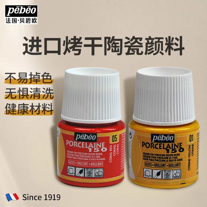 贝碧欧水性烤干陶瓷颜料 手绘瓷碗瓷盘瓷杯骨瓷茶餐具画颜料