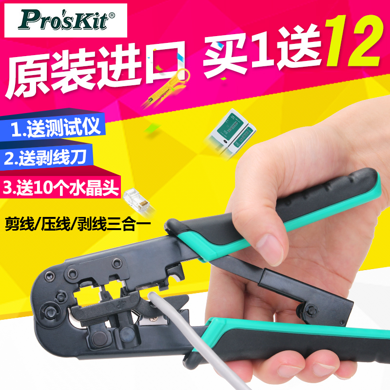 宝工子装级CP-37TR三用水晶头子网络压接钳工具