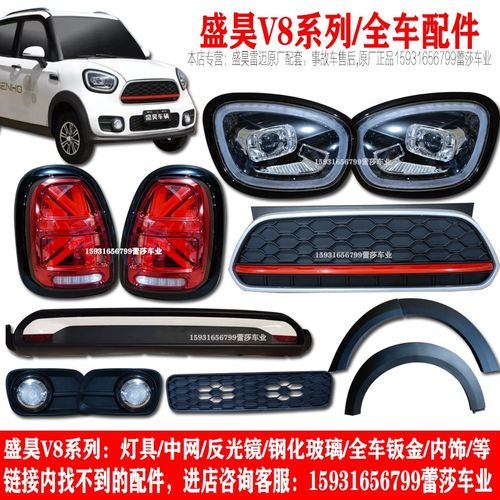 盛昊雷迈v8电动四轮车前大灯总成中网后尾灯前杠钣金轮眉内饰玻璃
