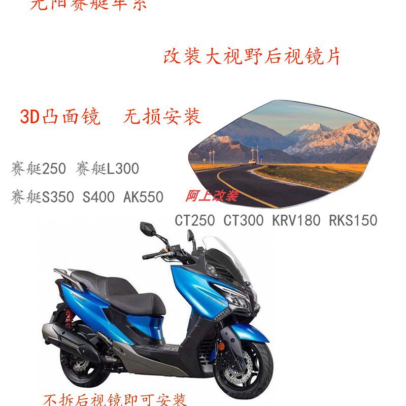 适用光阳CT250 赛艇S400 AK550改装大视野后视镜片3D凸面镜效果好