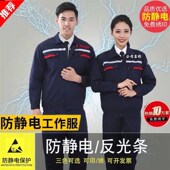 防静电工作服套装 电工劳保服电厂车间加油站定制上衣 男女春秋长袖