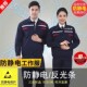 防静电工作服套装 电工劳保服电厂车间加油站定制上衣 男女春秋长袖