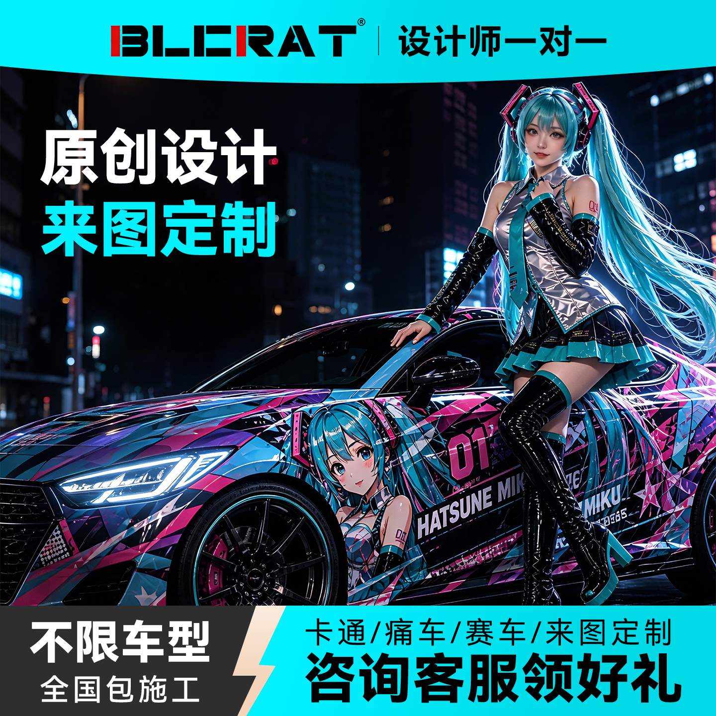 赛车痛车定制设计车膜彩绘车衣汽车高端涂装车膜二次元涂鸦改色膜