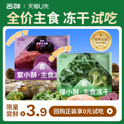【U先试用】吉咪全价主食鸡肉果蔬冻干宠物营养冻干零食10g/1包
