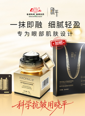 晓平奢雅抚纹抗皱眼霜提拉面膜抗皱紧致保湿神器眼部