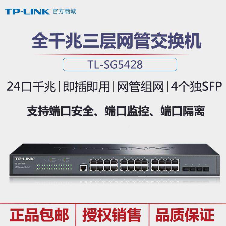 TP-LIKTL-SG54224口全千TL-SG542兆三层管型核心交换8机端口汇聚V