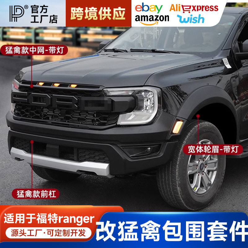 适用福特Ranger游骑侠改装猛禽套件前杠总成中网宽体轮眉包围套件
