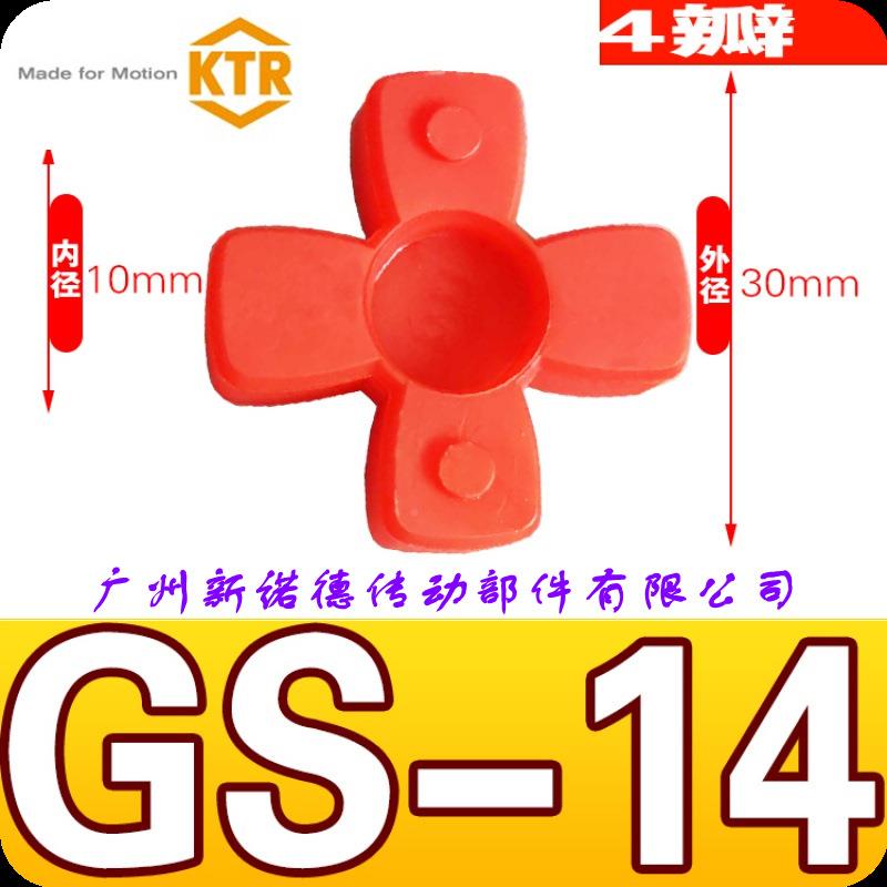 GOS14德国原装KTR-RTMUTEX-GS1-4梅花弹性体OTEX进口梅花缓冲R胶