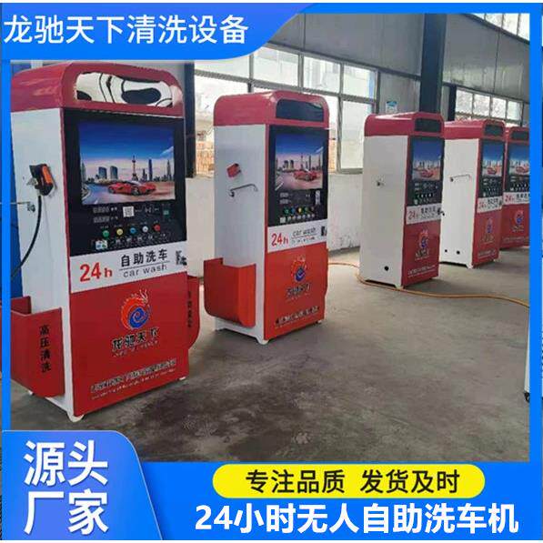 智能4时共享MAS自助洗小车2洗机6元自助车机商用大功率自助洗车机