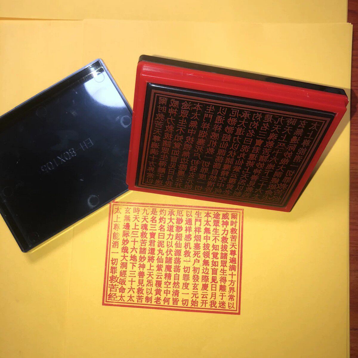 太乙救苦天尊印版救苦经印章 印版 自出油救苦经印