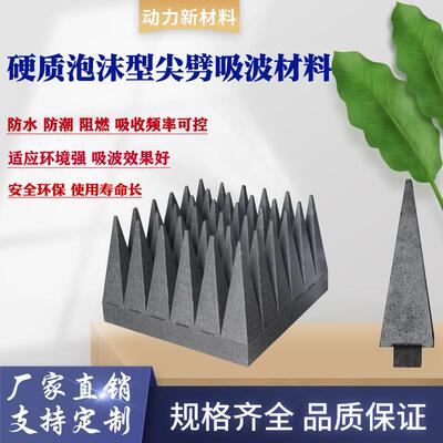 尖劈暗吸波材电磁干扰雷抗达屏001蔽箱微波暗室E料PP实心吸波泡沫
