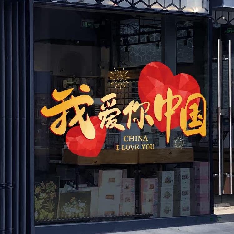 布十国庆节装饰氛围置国庆铺店橱窗贴一无品牌/窗花玻璃贴纸静电