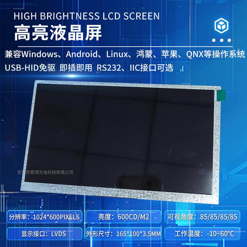 东莞液晶屏7THU寸屏幕温1024*006码电子显示屏耐高低数lcd液晶屏