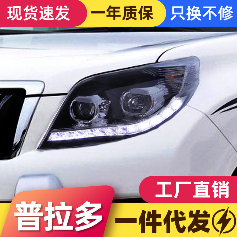 适用于丰田10-13款新霸道普拉多大灯总成改装LED日行灯氙气大灯
