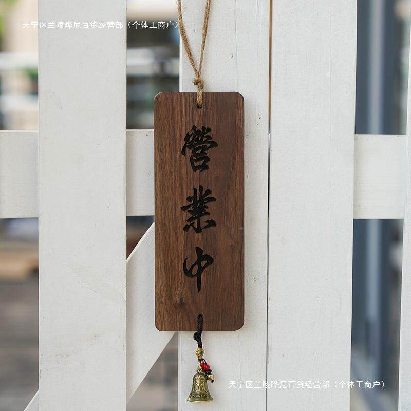 牌正在营业中小营挂牌胡桃F975H67T木复古装饰木日式休息中打烊时
