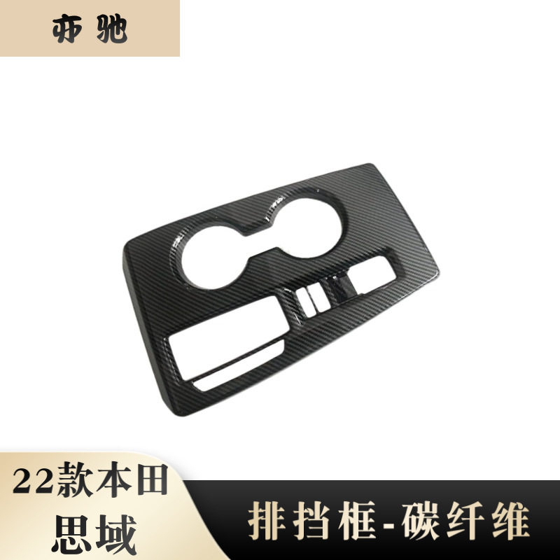 适用于22款十一代思域改装 CIVIC排挡框全包 碳纤内饰档位面板贴U