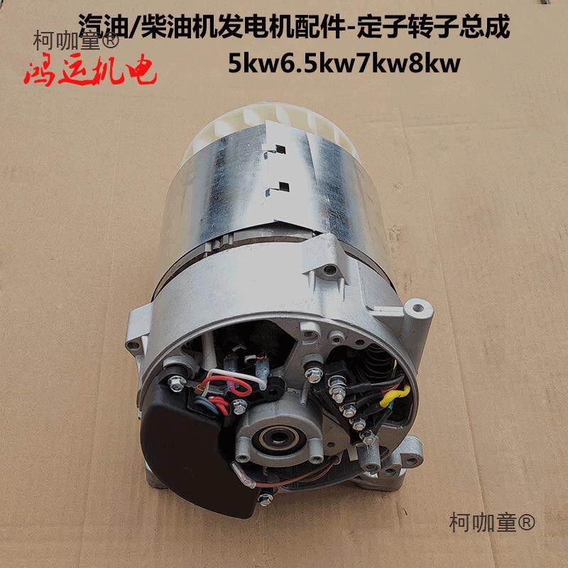 汽油/柴油太发电机配件定子转子5/6.5相kw7单/QVF8千瓦发电/三电