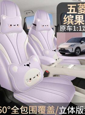 2025NER款五菱缤果S座套专车用汽坐垫四季用全包围通皮革透气椅座