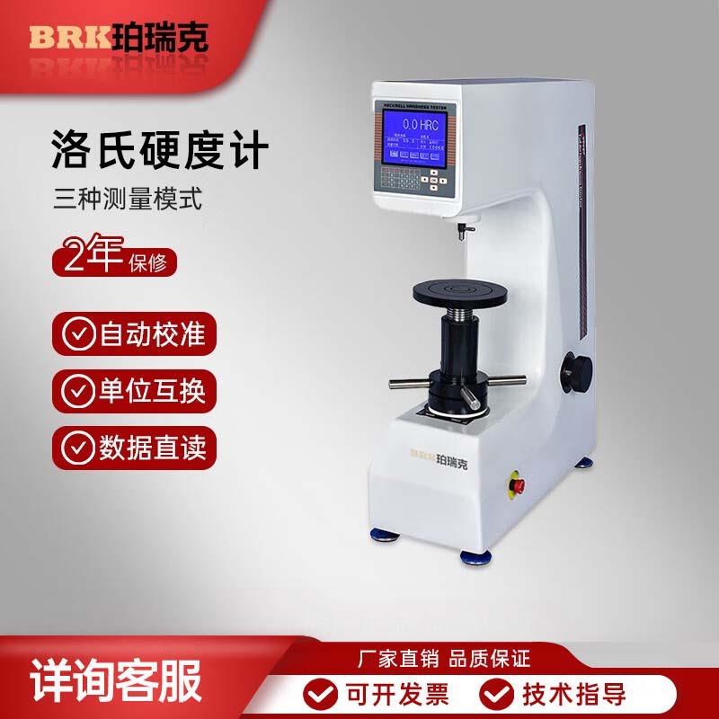 珀瑞克BWRTRS-150洛硬度计台式数显自动氏计热处理金属模钢具H铁