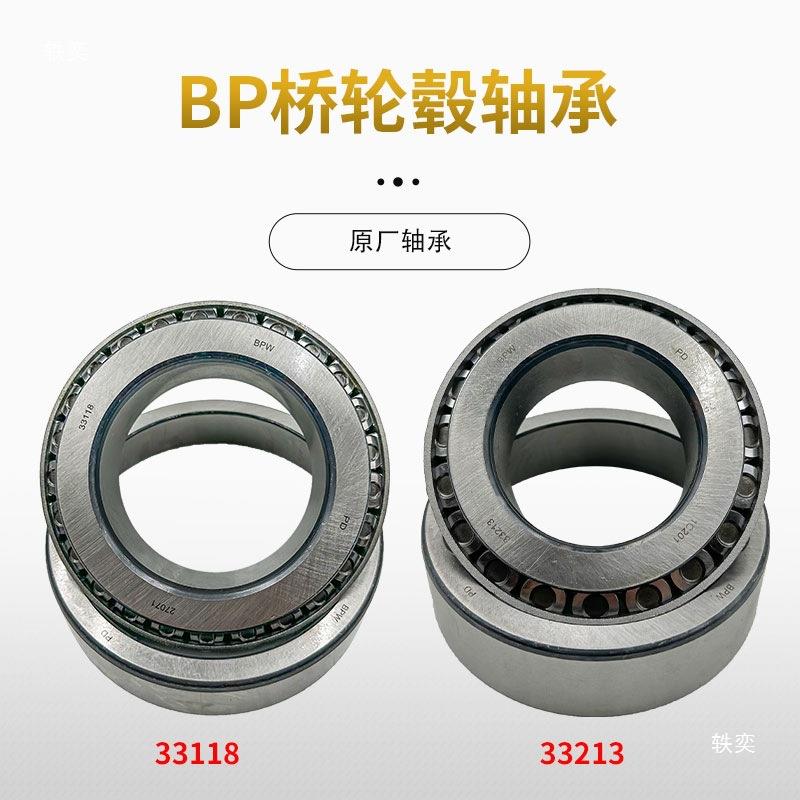 半车轴bpw桥轴头轴挂承轮bpw桥轴承原厂毂轴车承西德桥沃胜桥轴承