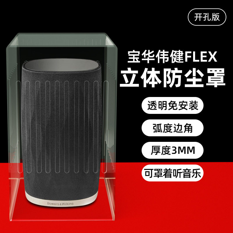 适用宝华伟建FLEX音响防罩尘音箱保护壳网罩配件大全保护套收纳箱
