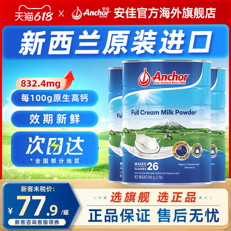 Anchor安佳新西兰进口奶源全脂奶粉高钙高蛋白奶粉罐装900g*3