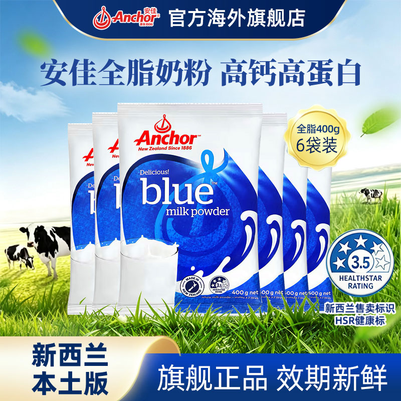 安佳全脂奶粉新西兰原装进口成人中老年人高钙牛奶粉袋装400g*6袋