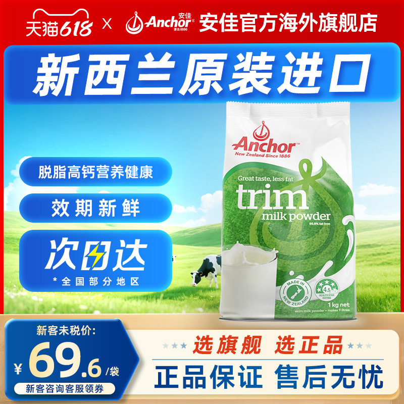 Anchor安佳进口新西兰奶源高钙高蛋白成人青少年脱脂奶粉袋装1kg