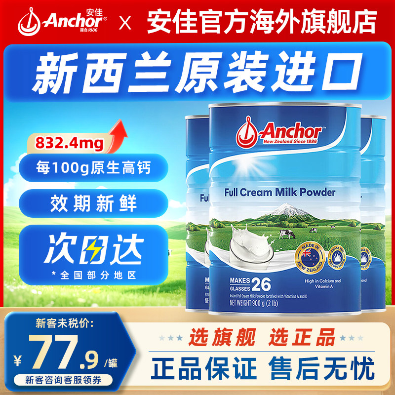 Anchor安佳新西兰进口奶源全脂奶粉高钙高蛋白奶粉罐装900g*3