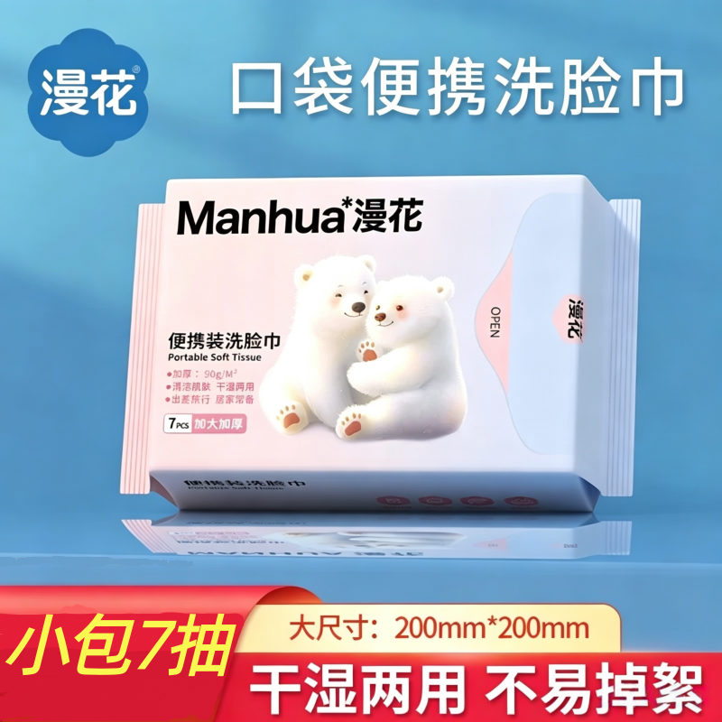 漫花洗脸巾7抽小包装迷你便携式旅行出差游口袋一次性擦洁面柔巾