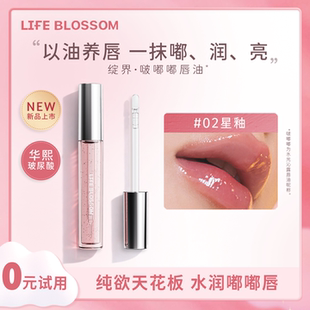 Life Blossom绽界水光嘟嘟唇油唇部精华叠涂口红隐形锁色