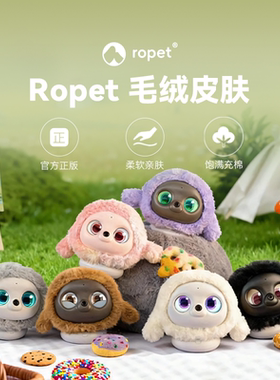 ropet AI智能宠物机器人 智能配件 换装毛绒皮肤 顺丰包邮