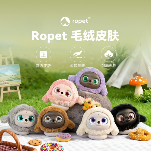 ropet 肉派派 AI机器宠物 智能机器人配件 换装毛绒皮肤 顺丰包邮
