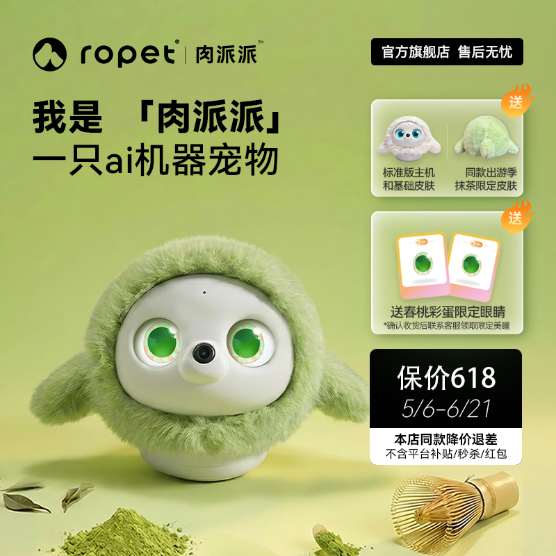 ropet肉派派ai机器宠物陪伴智能情感温度毛绒皮肤抹茶装扮儿童陪伴朋友安慰支持糖果色情绪稳定可爱公仔送礼
